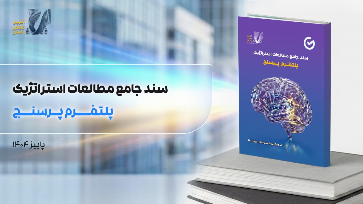 استراتژی پرسنج (1)