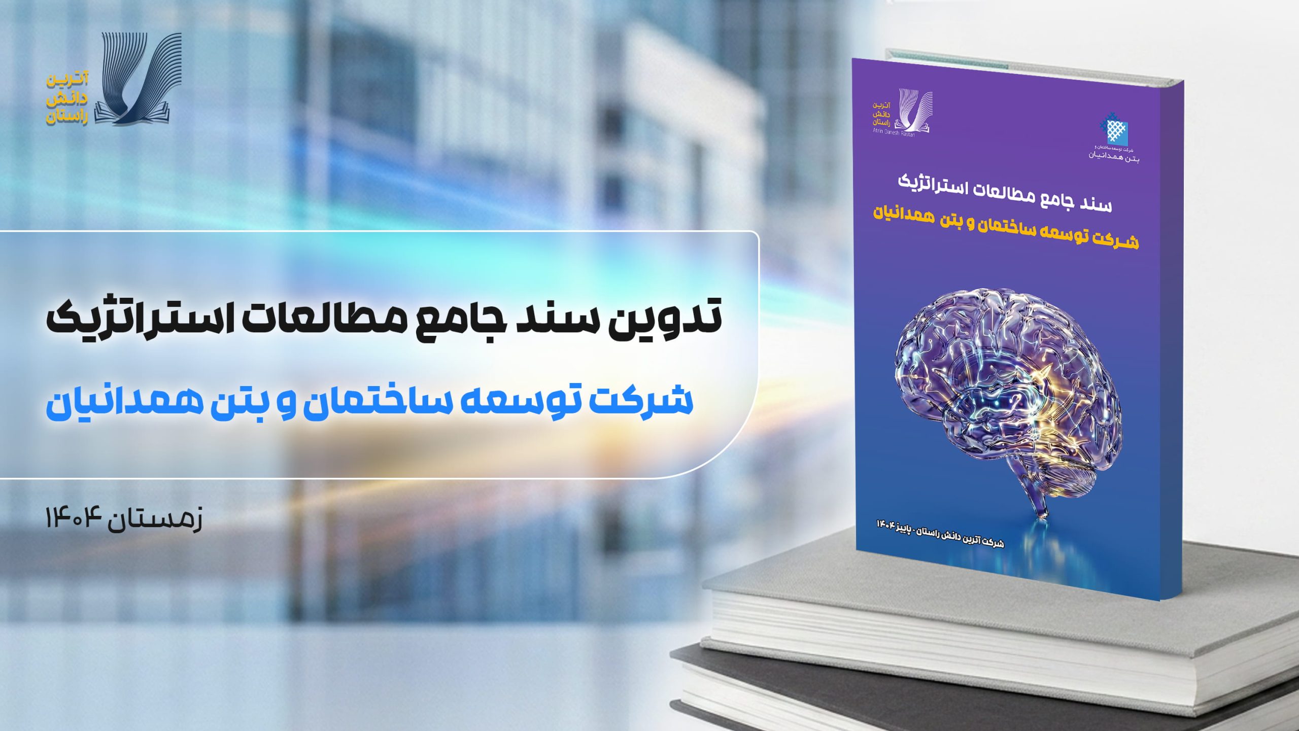 تدوین سند جامع مطالعات استراتژیک همدانیان (1)