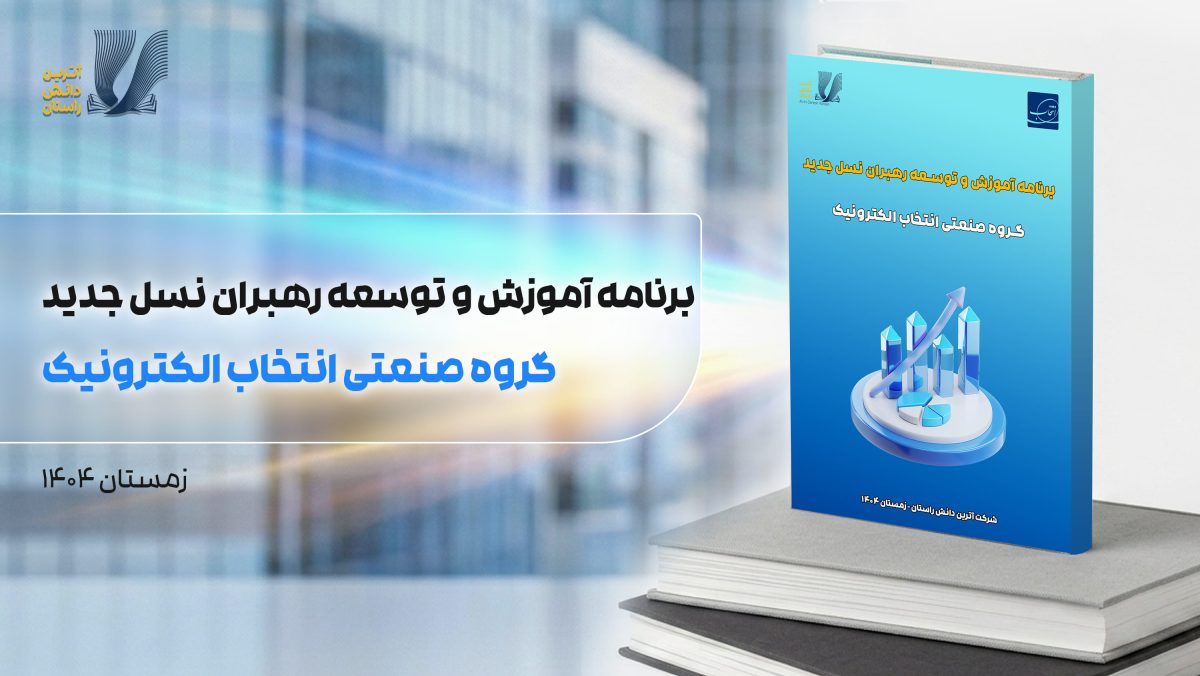 توسعه رهبران انتخاب (1)