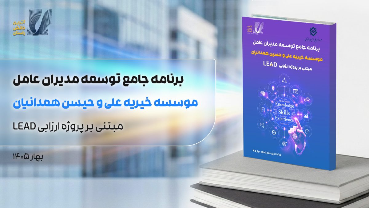 توسعه مدیران علی و حیسن همدانینا (1)