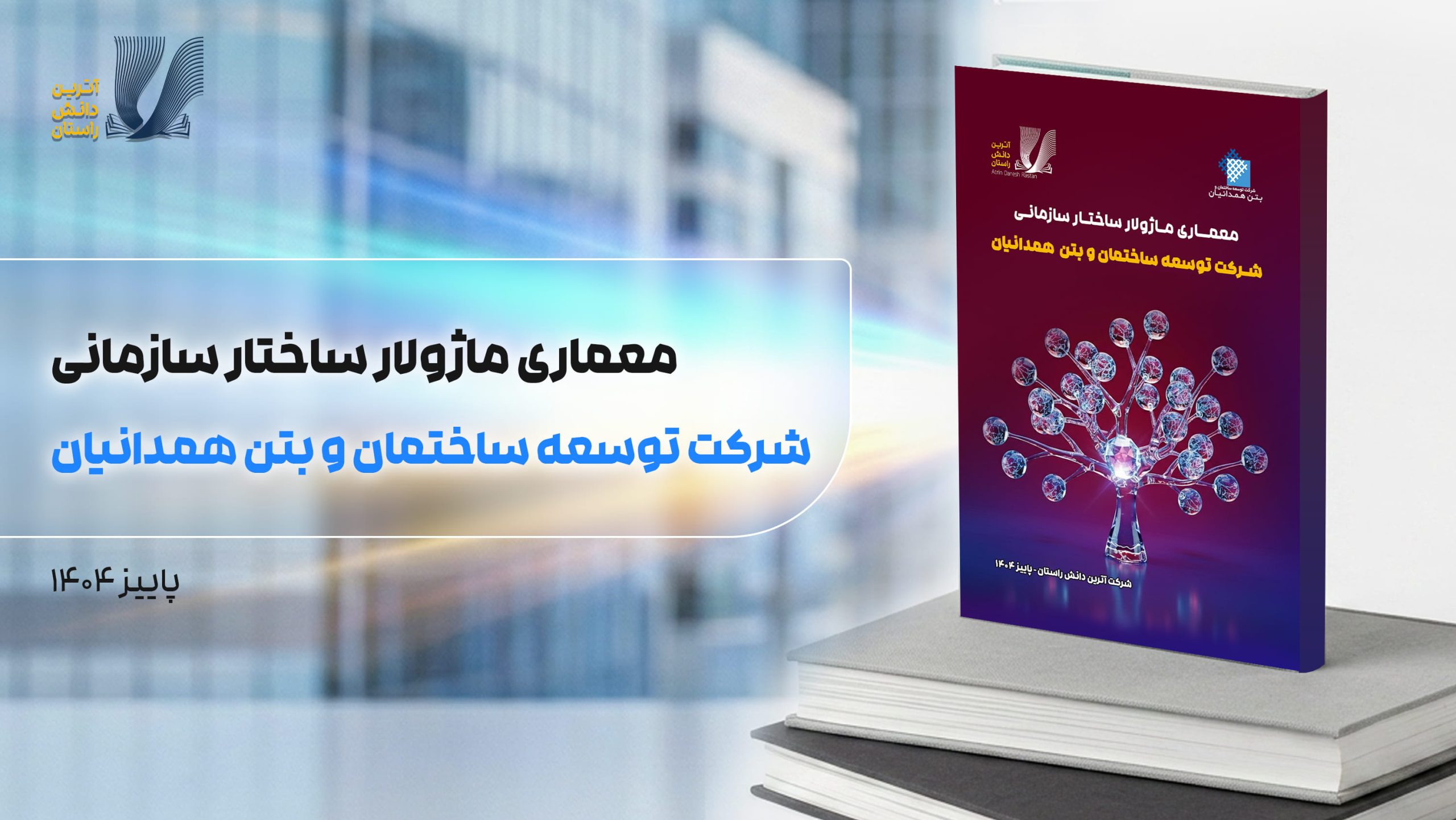 ماژولار همدانیان (1)