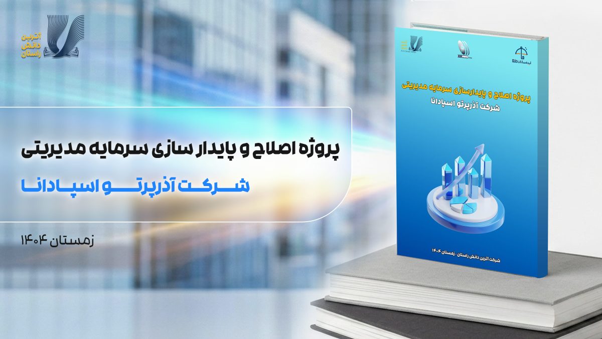 پروژه اصلاح و پایدار سازی سرمایه مدیریتی آذرپرتو (1)